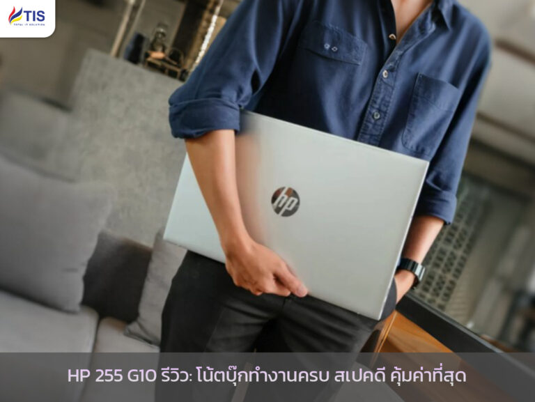 HP 255 G10 รีวิว: โน้ตบุ๊กทำงานครบ สเปคดี คุ้มค่าที่สุดสำหรับคนงบจำกัด (อัปเดต 2025