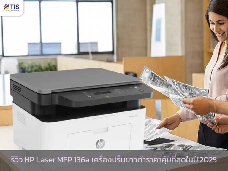 รีวิว HP Laser MFP 136a เครื่องปริ้นขาวดำราคาคุ้มที่สุดในปี 2025
