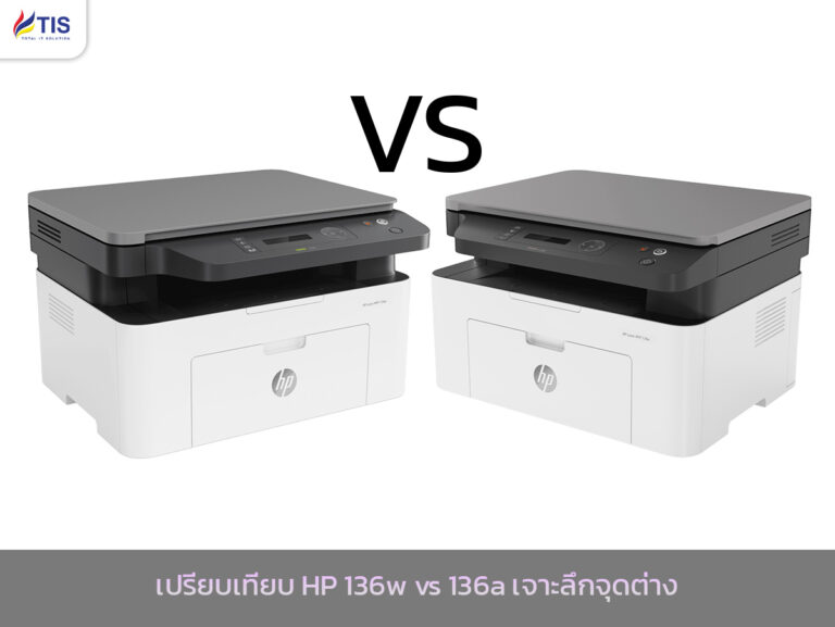 เปรียบเทียบ HP 136w vs 136a เจาะลึกจุดต่าง “a” กับ “w” สรุปควรเลือกซื้อรุ่นไหนดีที่สุด