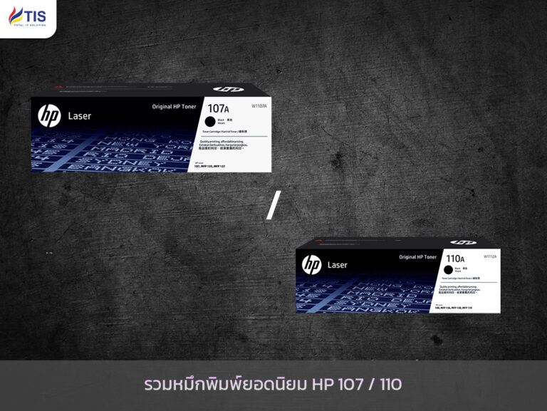 รวมหมึกพิมพ์ยอดนิยม HP 107 / 110
