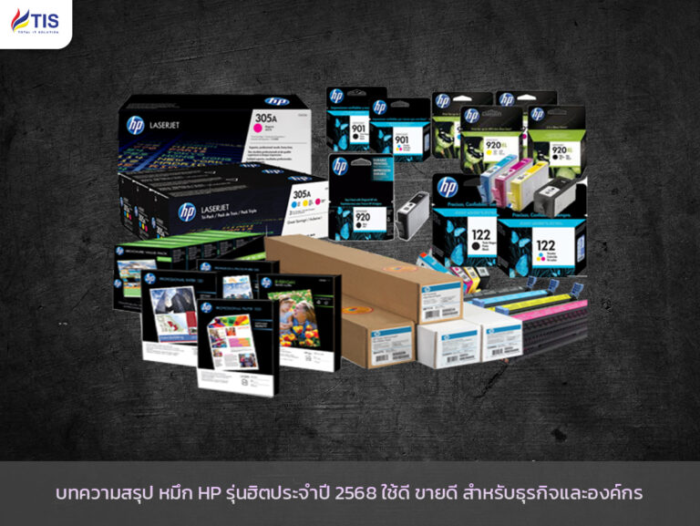 หมึก HP รุ่นฮิต ปี 2568