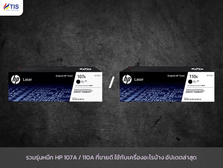 รวมรุ่นหมึก HP 107A / 110A ที่ขายดี ใช้กับเครื่องอะไรบ้าง อัปเดตล่าสุด