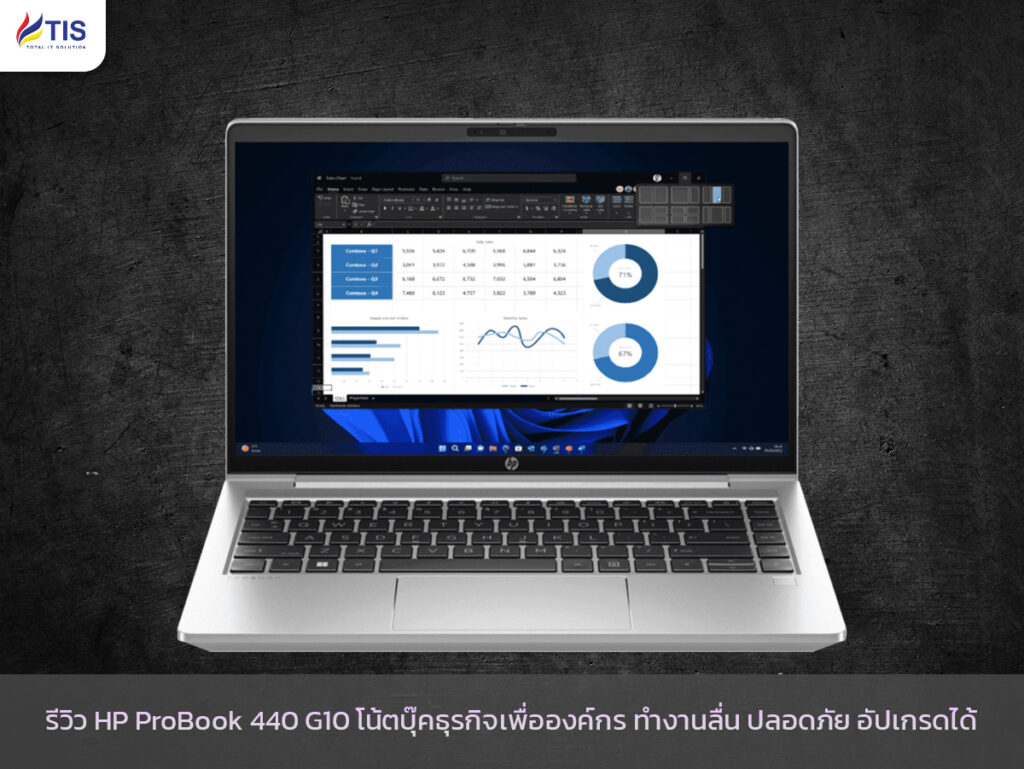 รีวิว HP ProBook 440 G10 โน้ตบุ๊คธุรกิจเพื่อองค์กร ทำงานลื่น ปลอดภัย อัปเกรดได้