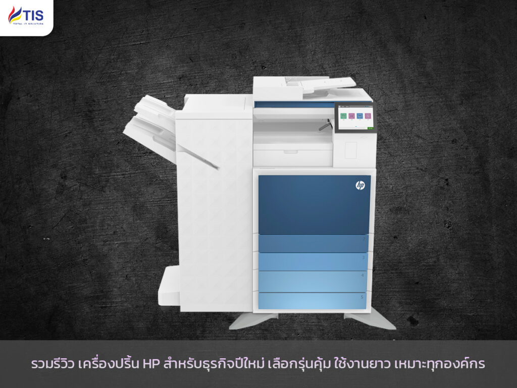 เครื่องปริ้น HP สำหรับธุรกิจ