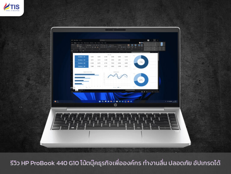 รีวิว HP ProBook 440 G10 โน้ตบุ๊คธุรกิจเพื่อองค์กร ทำงานลื่น ปลอดภัย อัปเกรดได้