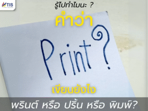 คำว่า Print เขียนยังไง