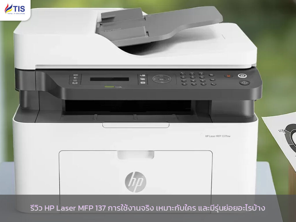 รีวิว HP Laser MFP 137