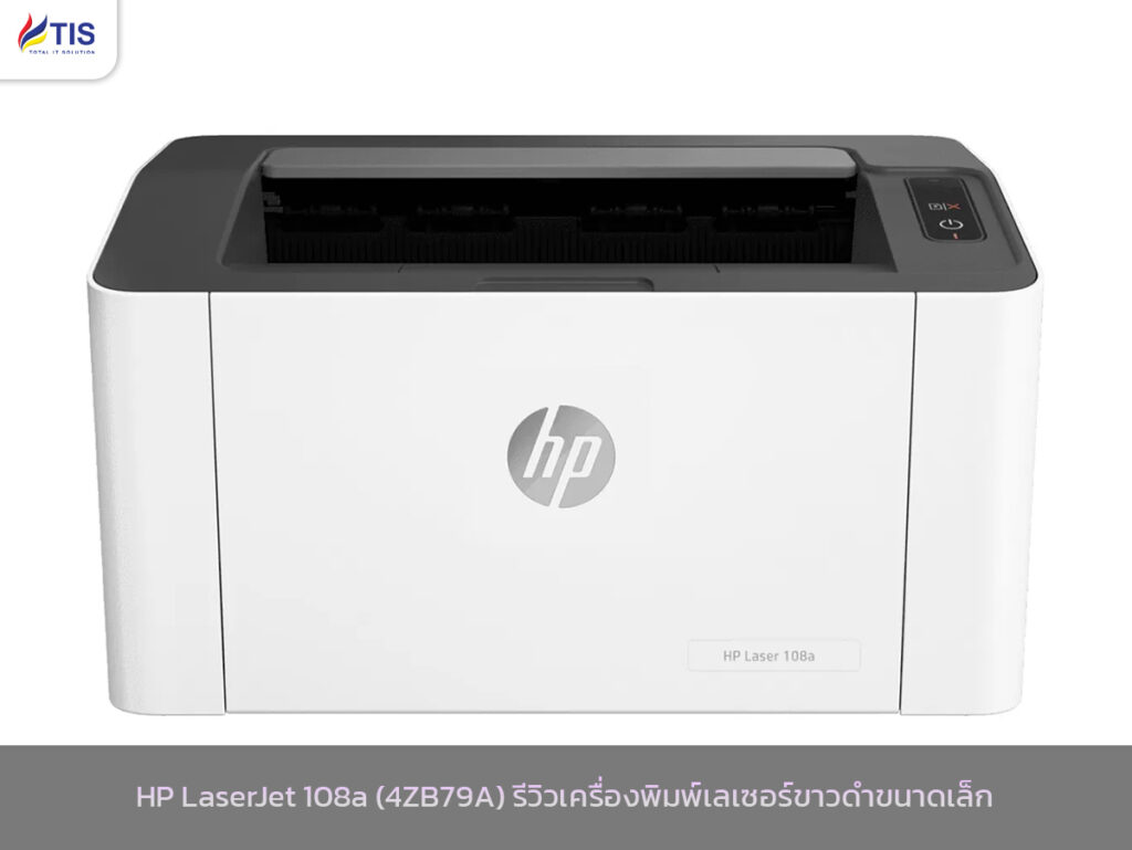 HP LaserJet 108a (4ZB79A) รีวิวเครื่องพิมพ์เลเซอร์ขาวดำขนาดเล็ก