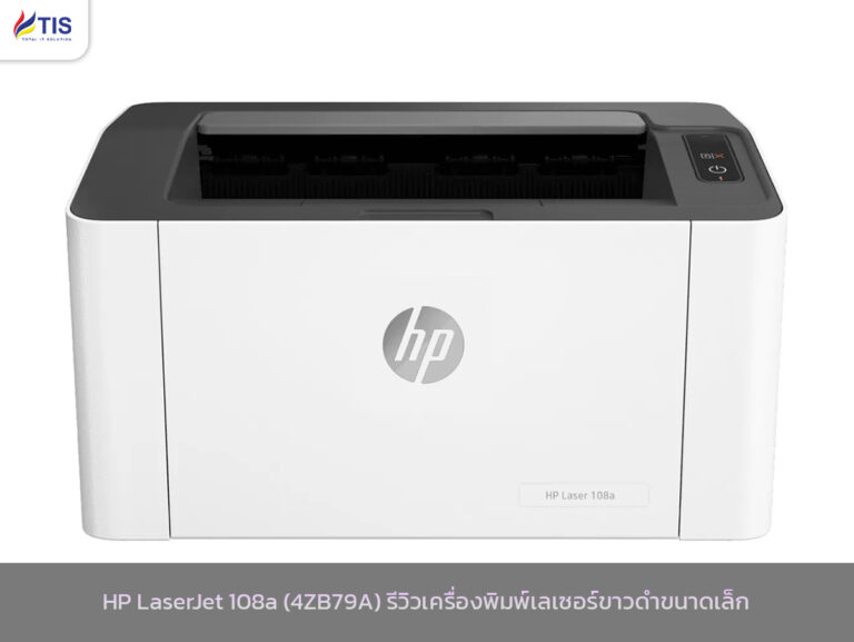 HP LaserJet 108a (4ZB79A) รีวิวเครื่องพิมพ์เลเซอร์ขาวดำขนาดเล็ก