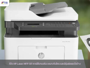 รีวิว HP Laser MFP 137