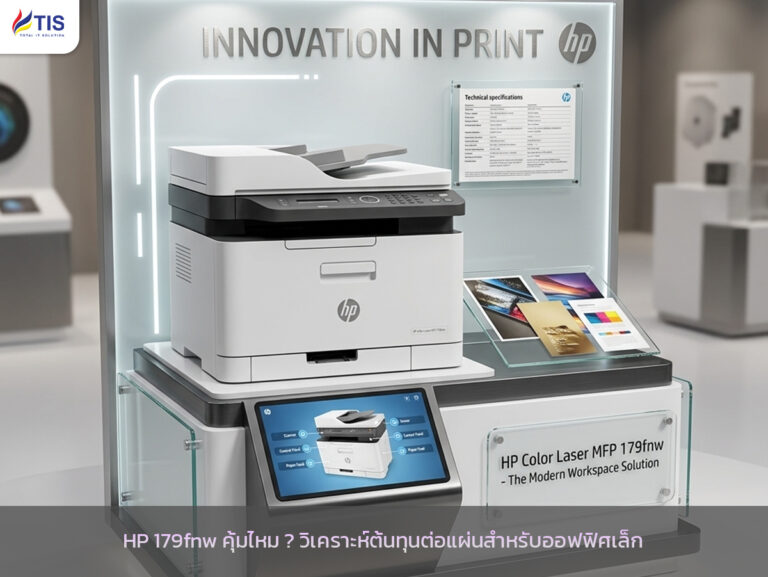 HP 179fnw คุ้มไหม ? วิเคราะห์ต้นทุนต่อแผ่นสำหรับออฟฟิศเล็ก | TIS
