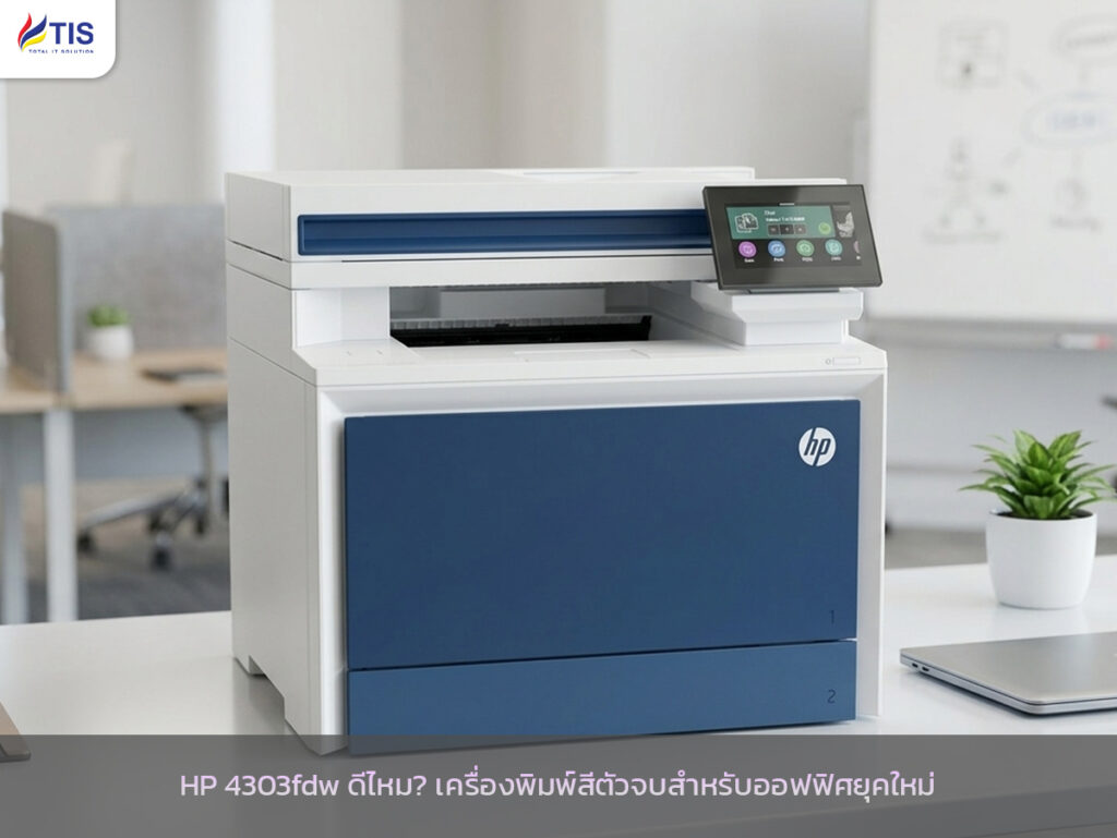 HP 4303fdw ดีไหม