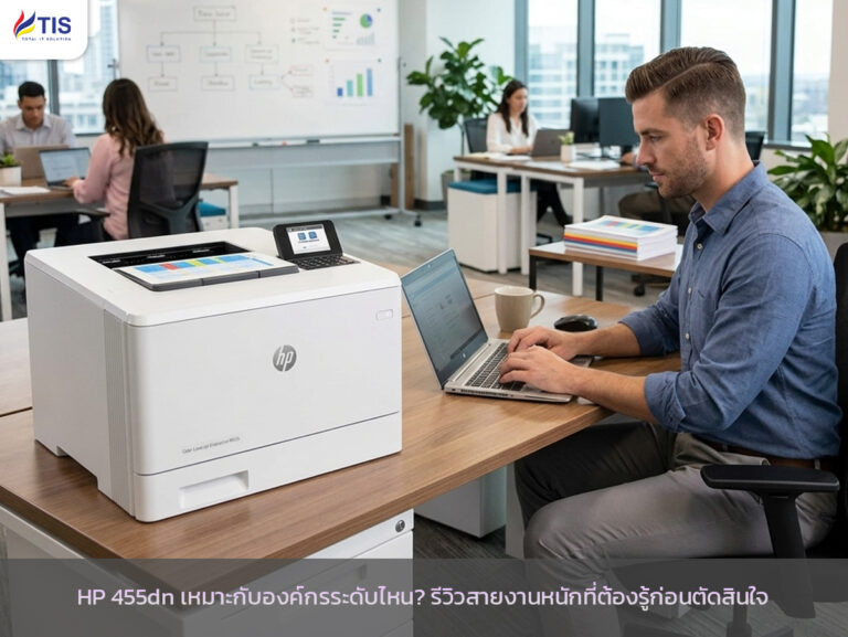 HP 455dn เหมาะกับองค์กรระดับไหน? รีวิวสายงานหนักที่ต้องรู้ก่อนตัดสินใจ