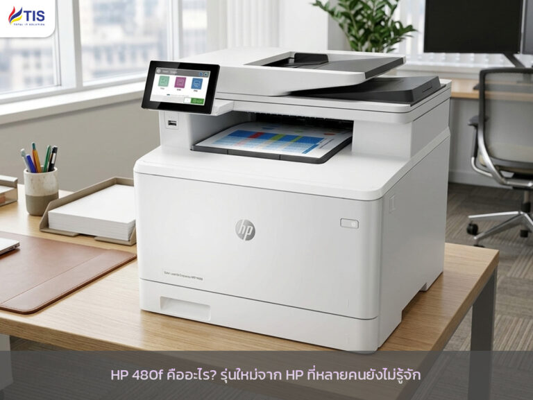 HP 480f คืออะไร? รุ่นใหม่จาก HP ที่หลายคนยังไม่รู้จัก