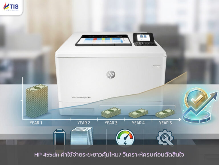 HP 455dn ค่าใช้จ่ายระยะยาว