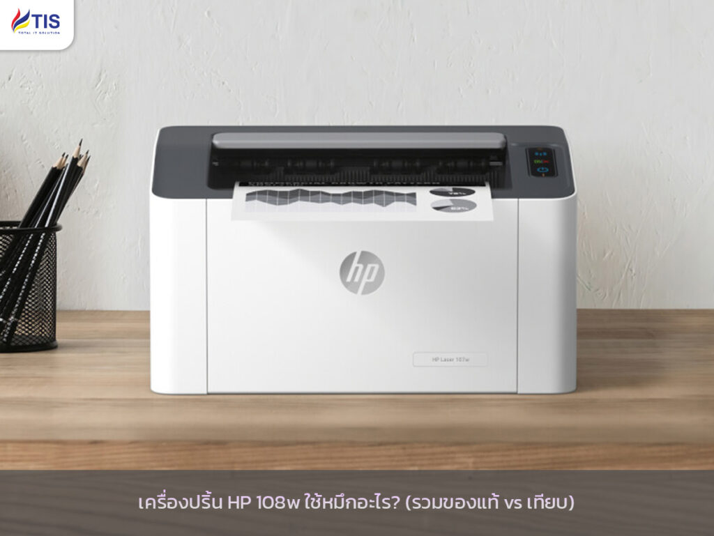 เครื่องปริ้น HP 108w ใช้หมึกอะไร? (รวมของแท้ vs เทียบ)