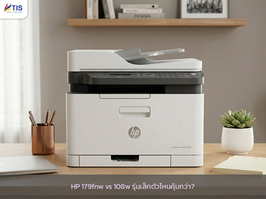 HP 179fnw vs 108w รุ่นเล็กตัวไหนคุ้มกว่า?