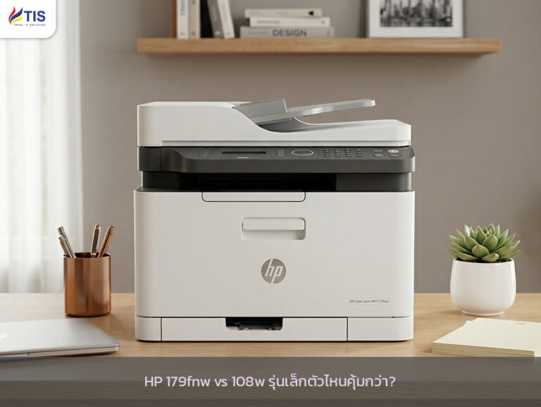 HP 179fnw vs 108w รุ่นเล็กตัวไหนคุ้มกว่า?