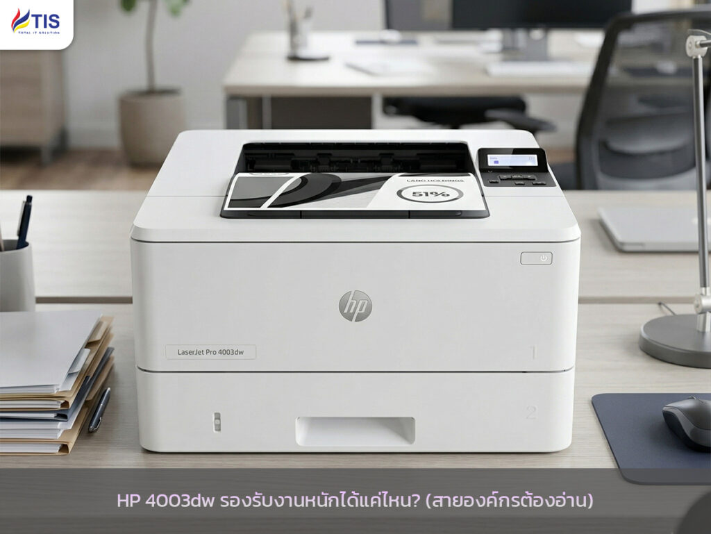 HP 4003dw รองรับงานหนักได้แค่ไหน? (สายองค์กรต้องอ่าน)