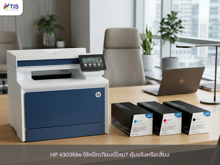 HP 4303fdw ใช้หมึกเทียบดีไหม? คุ้มจริงหรือเสี่ยง