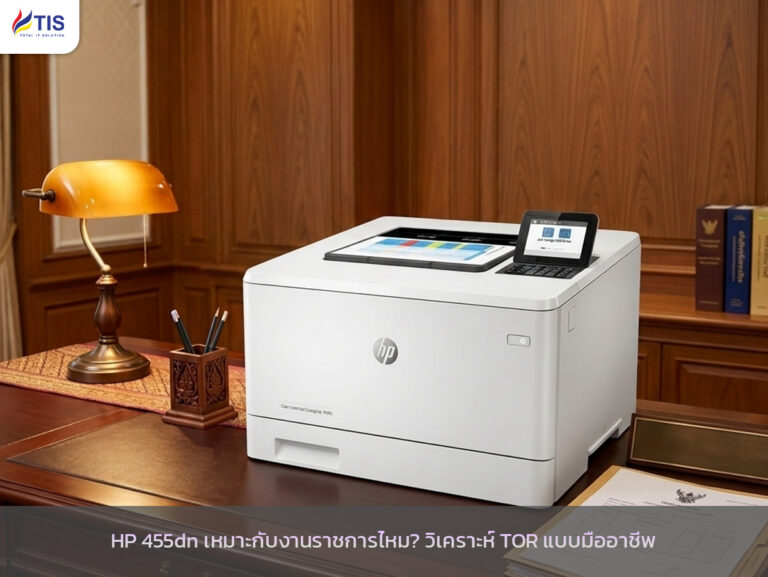 HP 455dn เหมาะกับงานราชการไหม? วิเคราะห์ TOR แบบมืออาชีพ