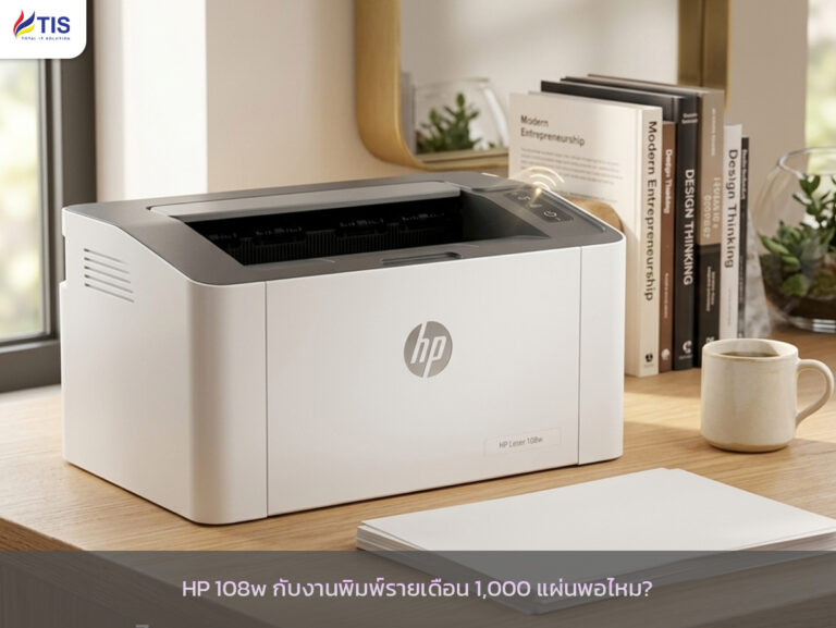 HP 108w กับงานพิมพ์รายเดือน 1,000 แผ่นพอไหม?