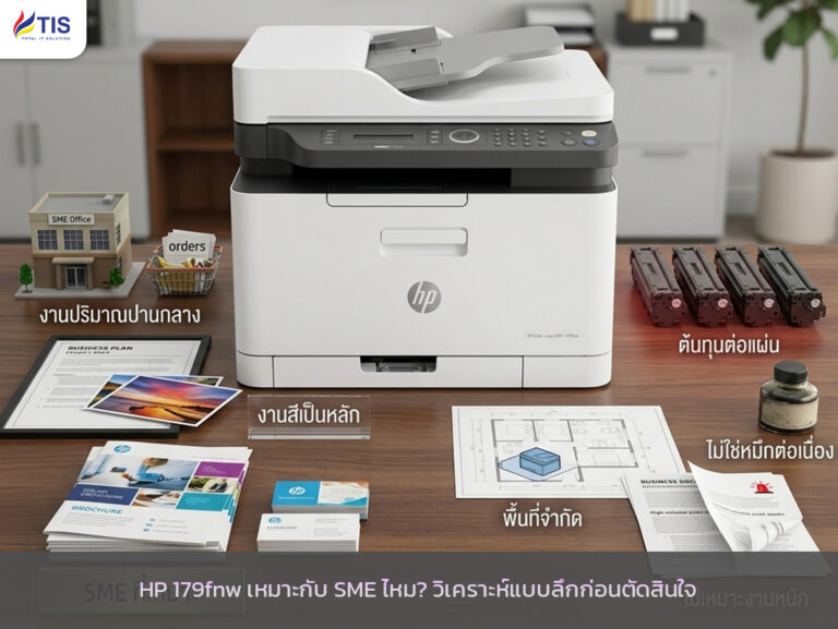 HP 179fnw เหมาะกับ SME ไหม