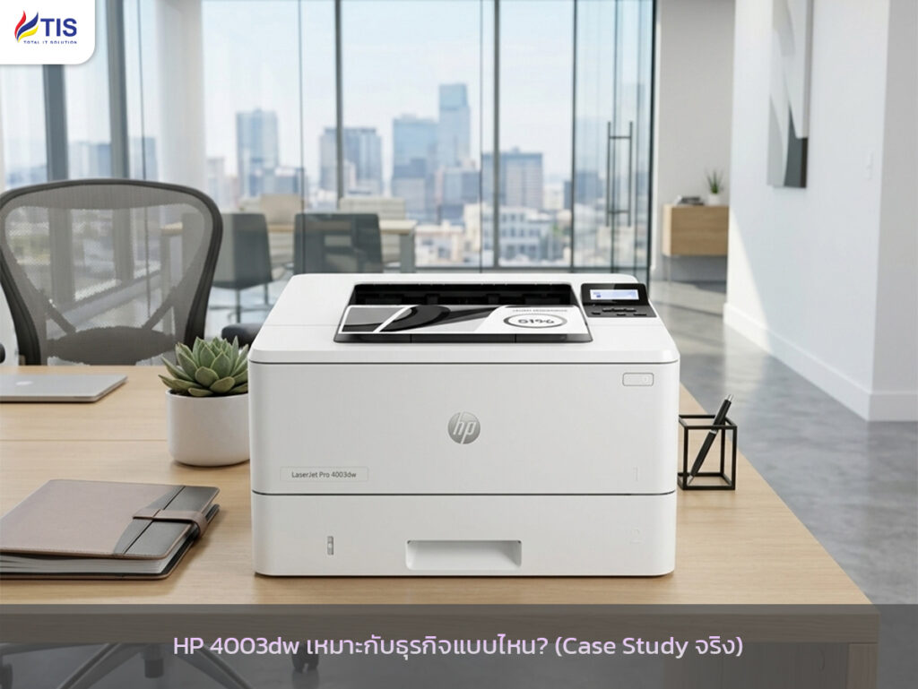 HP 4003dw เหมาะกับธุรกิจแบบไหน? (Case Study จริง)