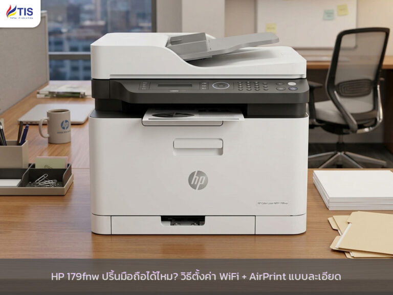 HP 179fnw ปริ้นมือถือได้ไหม? วิธีตั้งค่า WiFi + AirPrint แบบเข้าใจง่าย