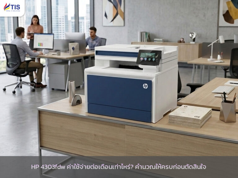 HP 4303fdw ค่าใช้จ่ายต่อเดือนเท่าไหร่? คำนวณให้ครบก่อนตัดสินใจ