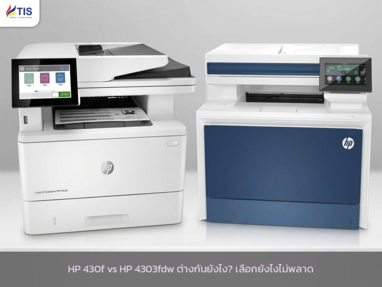 HP 430f vs HP 4303fdw ต่างกันยังไง? เลือกยังไงไม่พลาด