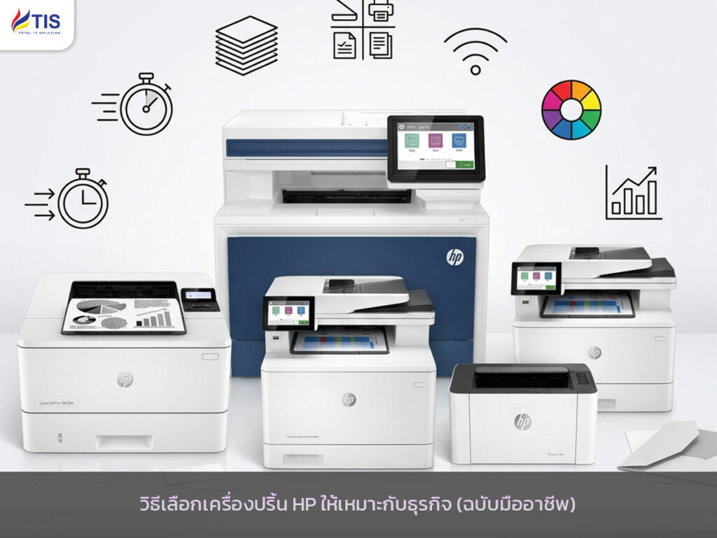 วิธีเลือกเครื่องปริ้น HP ให้เหมาะกับธุรกิจ (ฉบับมืออาชีพ)