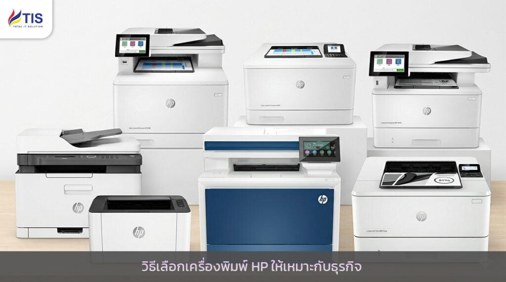 วิธีเลือกเครื่องพิมพ์ HP ให้เหมาะกับธุรกิจ