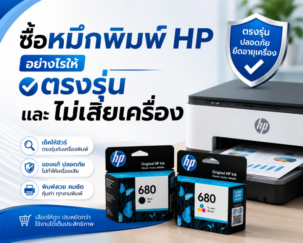 ซื้อหมึกพิมพ์ HP