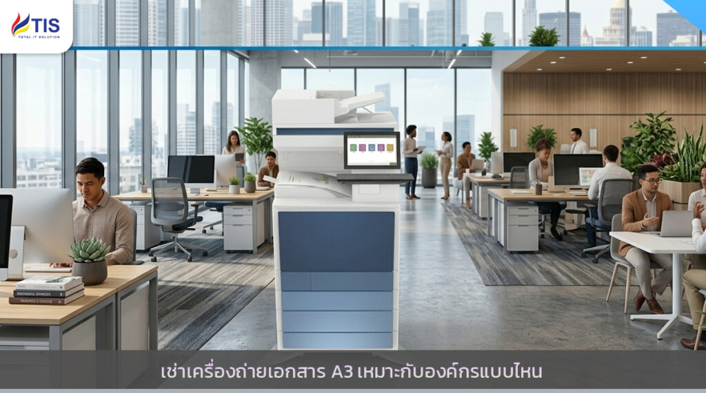 เช่าเครื่องถ่ายเอกสาร A3