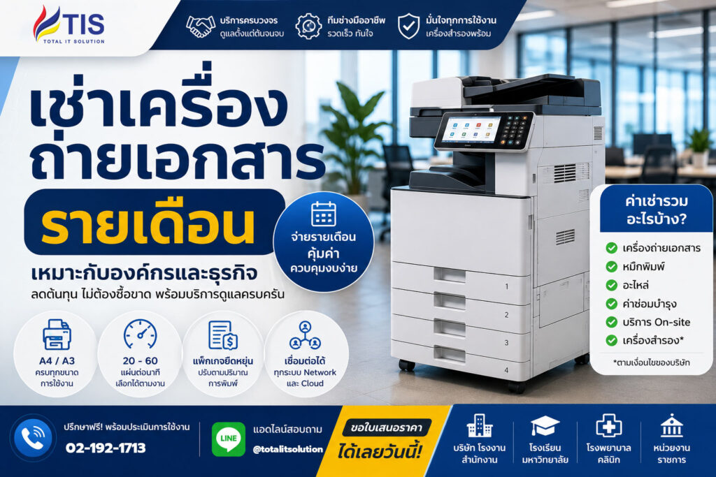 เช่าเครื่องถ่ายเอกสารรายเดือน ราคาและแพ็กเกจเลือกอย่างไร