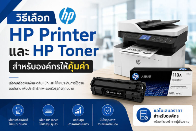 วิธีเลือก HP Printer และ HP Toner สำหรับองค์กรให้คุ้มค่า