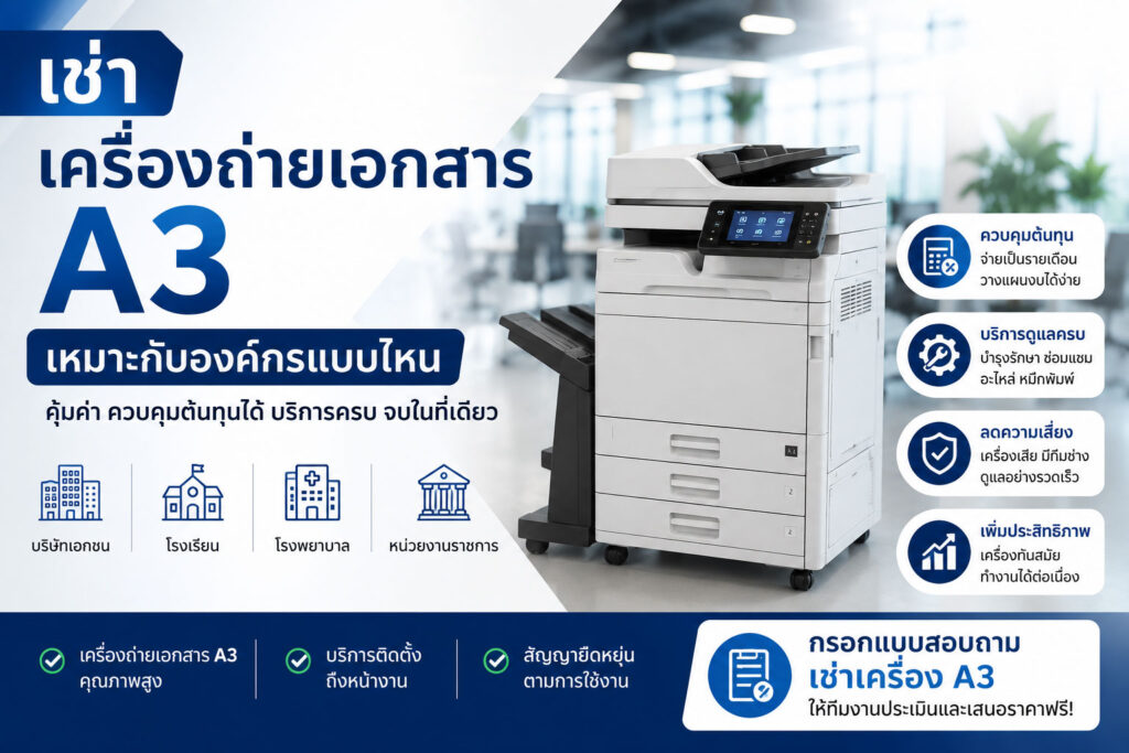 เช่าเครื่องถ่ายเอกสาร