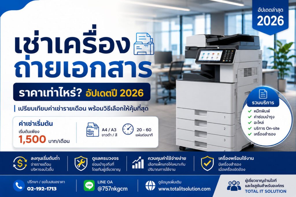 เช่าเครื่องถ่ายเอกสาร