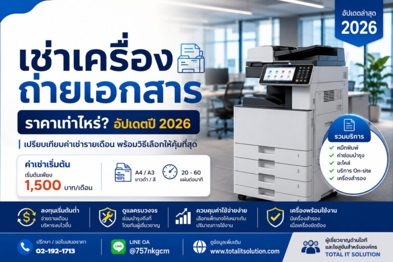 เช่าเครื่องถ่ายเอกสาร ราคาเท่าไหร่? วิธีเลือกให้คุ้ม ปี 2026