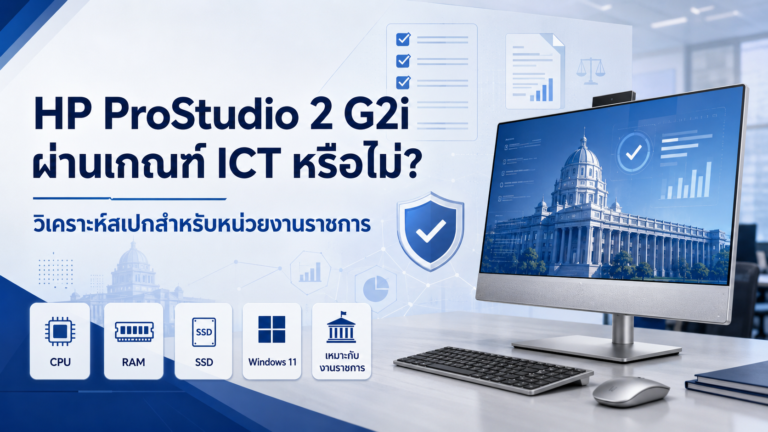 HP ProStudio 2 G2i ผ่านเกณฑ์ ICT หรือไม่? วิเคราะห์สเปกสำหรับหน่วยงานราชการ