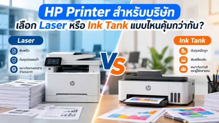 HP Printer สำหรับบริษัท เลือก Laser หรือ Ink Tank แบบไหนคุ้มกว่ากัน?