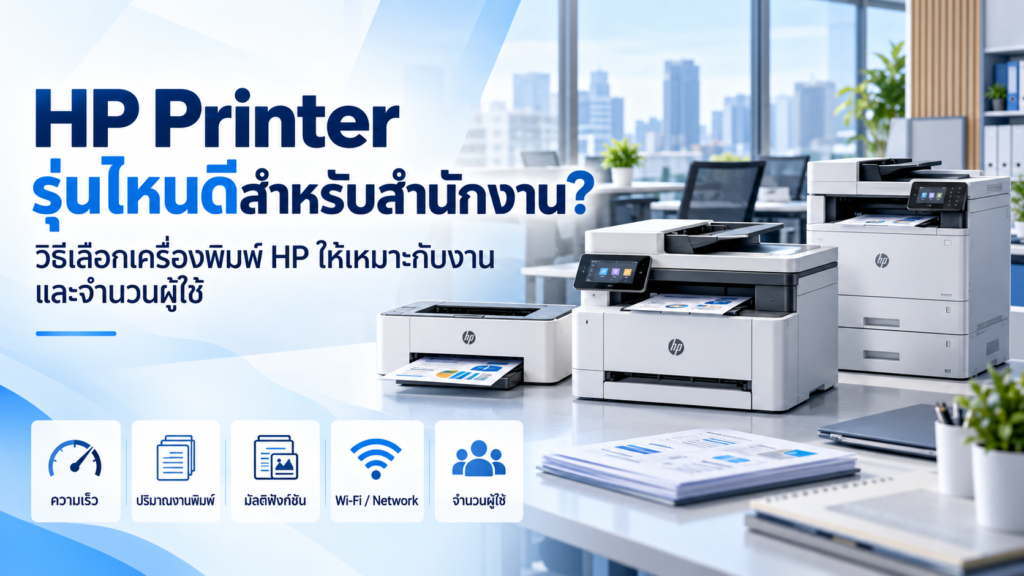 HP Printer สำหรับสำนักงาน วิธีเลือกเครื่องพิมพ์ HP ให้เหมาะกับจำนวนผู้ใช้และปริมาณงาน