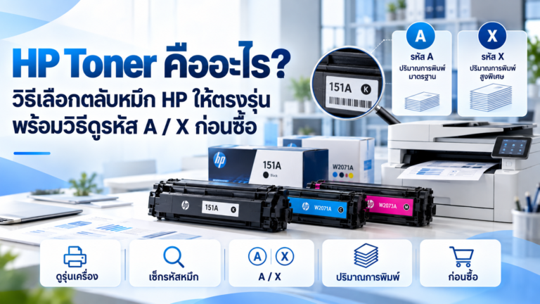 HP Toner คืออะไร? วิธีเลือกตลับหมึก HP ให้ตรงรุ่น พร้อมวิธีดูรหัส A / X ก่อนซื้อ