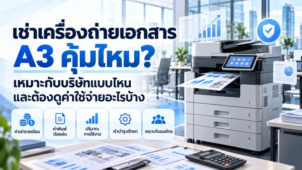 เช่าเครื่องถ่ายเอกสาร A3 สำหรับบริษัทพร้อมบริการดูแลและค่าเช่ารายเดือน