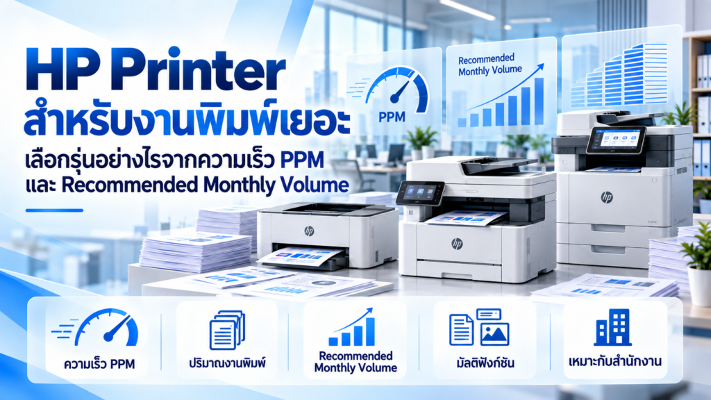 HP Printer สำหรับงานพิมพ์เยอะ เปรียบเทียบ PPM Recommended Monthly Volume และ Duty Cycle