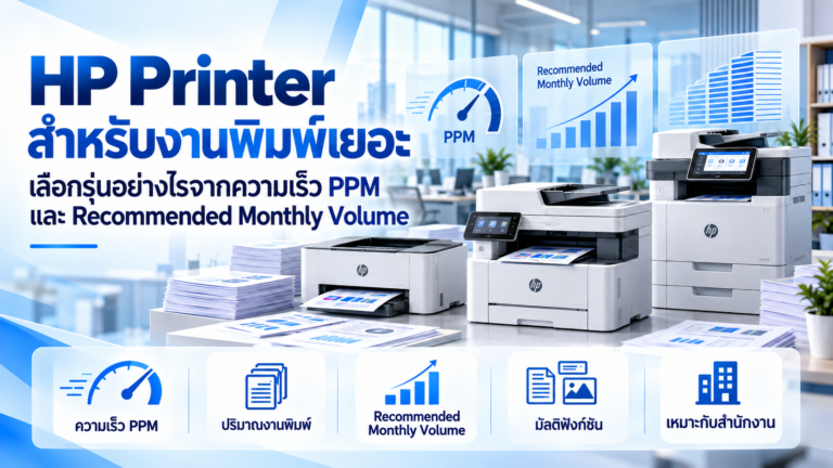HP Printer สำหรับงานพิมพ์เยอะ เลือกรุ่นอย่างไรจากความเร็ว PPM และ Recommended Monthly Volume