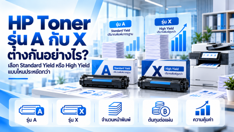 HP Toner รุ่น A กับ X ต่างกันอย่างไร? เลือก Standard Yield หรือ High Yield แบบไหนประหยัดกว่า
