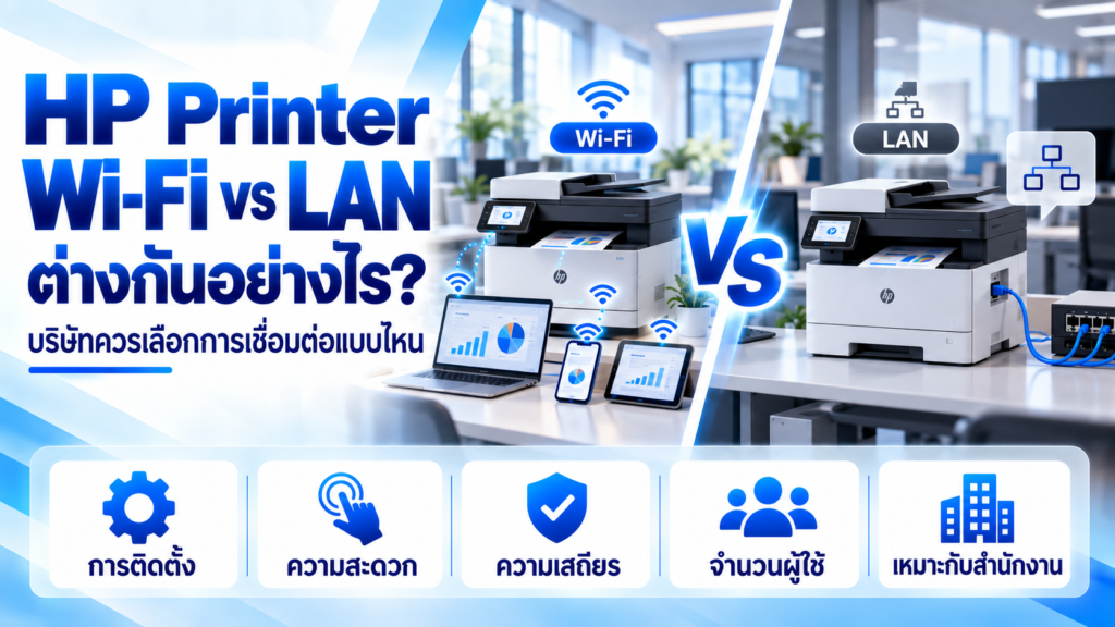 HP Printer WiFi เปรียบเทียบ LAN Ethernet สำหรับบริษัทและสำนักงาน