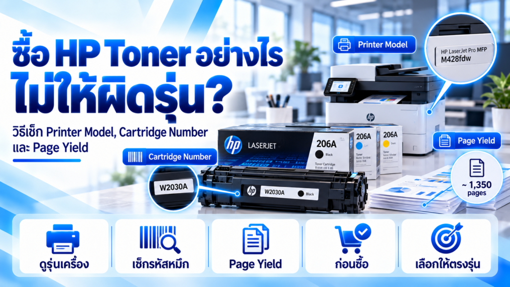 วิธีเลือก HP Toner ให้ตรงรุ่น เช็ก Printer Model Cartridge Number และ Page Yield